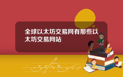 全球以太坊交易网有那些以太坊交易网站