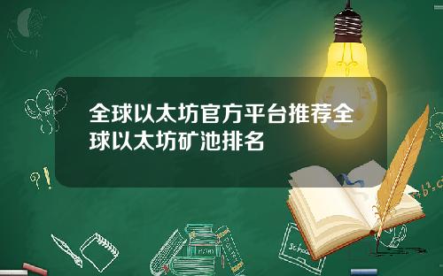 全球以太坊官方平台推荐全球以太坊矿池排名