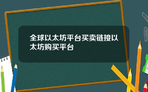 全球以太坊平台买卖链接以太坊购买平台