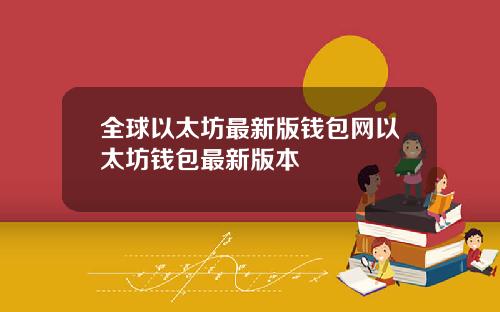 全球以太坊最新版钱包网以太坊钱包最新版本