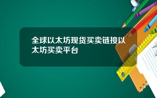 全球以太坊现货买卖链接以太坊买卖平台