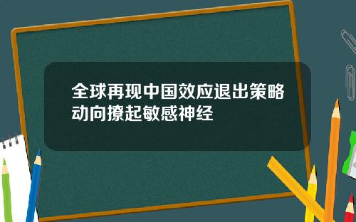 全球再现中国效应退出策略动向撩起敏感神经