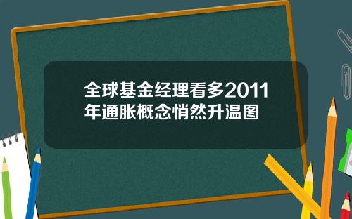 全球基金经理看多2011年通胀概念悄然升温图