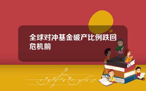 全球对冲基金破产比例跌回危机前