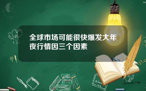 全球市场可能很快爆发大年夜行情因三个因素