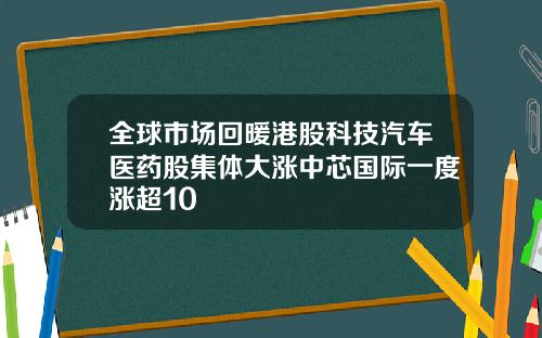 全球市场回暖港股科技汽车医药股集体大涨中芯国际一度涨超10