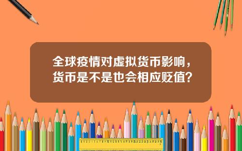 全球疫情对虚拟货币影响,货币是不是也会相应贬值?