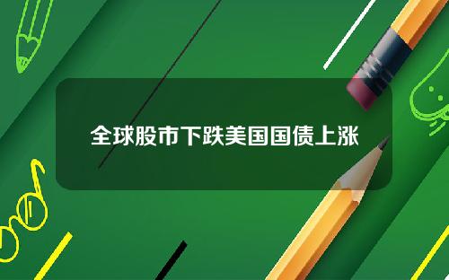 全球股市下跌美国国债上涨