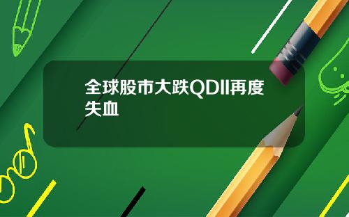 全球股市大跌QDII再度失血