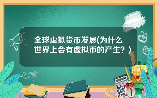 全球虚拟货币发展(为什么世界上会有虚拟币的产生?)