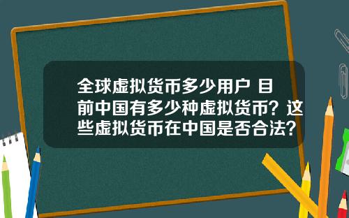 全球虚拟货币多少用户 目前中国有多少种虚拟货币?这些虚拟货币在中国是否合法?