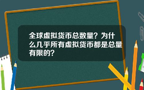 全球虚拟货币总数量?为什么几乎所有虚拟货币都是总量有限的?