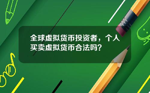 全球虚拟货币投资者,个人买卖虚拟货币合法吗?