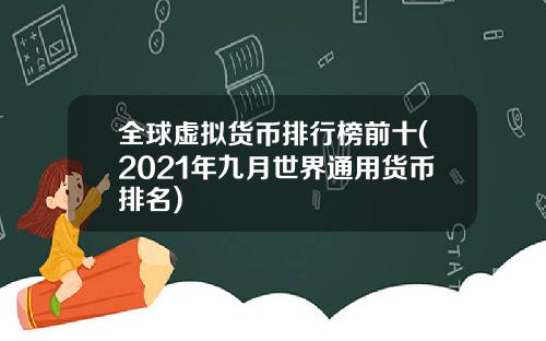 全球虚拟货币排行榜前十(2021年九月世界通用货币排名)