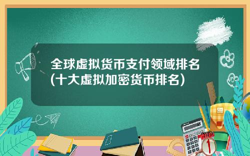 全球虚拟货币支付领域排名(十大虚拟加密货币排名)