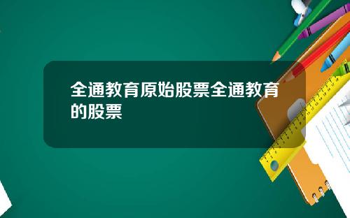 全通教育原始股票全通教育的股票