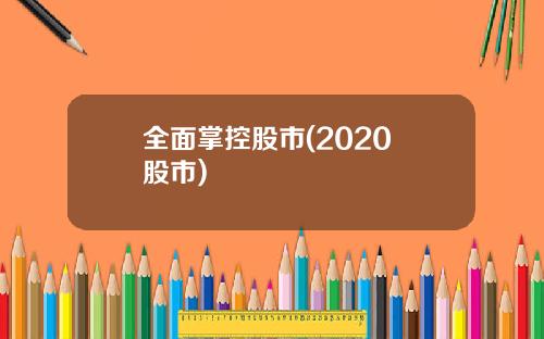 全面掌控股市(2020 股市)