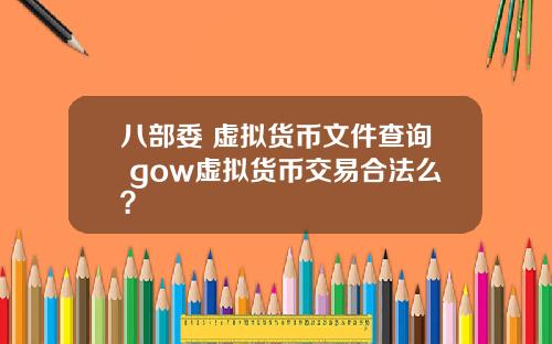 八部委 虚拟货币文件查询 gow虚拟货币交易合法么？