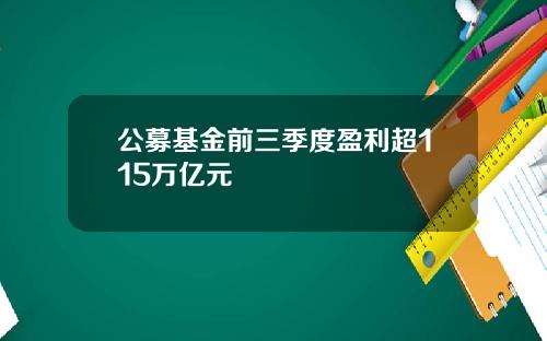 公募基金前三季度盈利超115万亿元