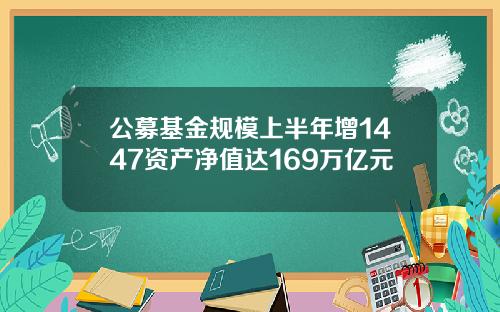 公募基金规模上半年增1447资产净值达169万亿元