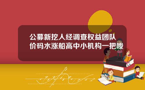 公募新挖人经调查权益团队价码水涨船高中小机构一把唆