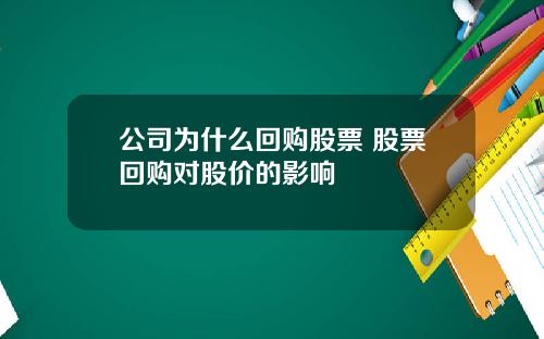 公司为什么回购股票 股票回购对股价的影响