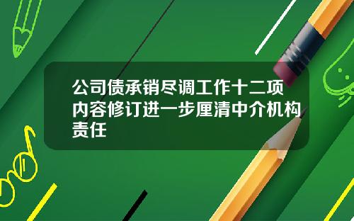 公司债承销尽调工作十二项内容修订进一步厘清中介机构责任