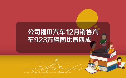 公司福田汽车12月销售汽车923万辆同比增四成