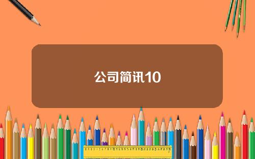公司简讯10