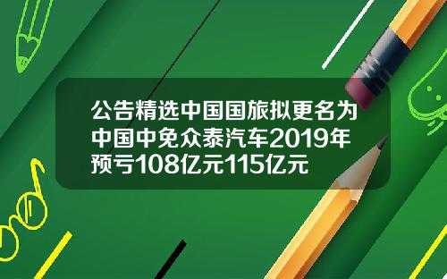 公告精选中国国旅拟更名为中国中免众泰汽车2019年预亏108亿元115亿元
