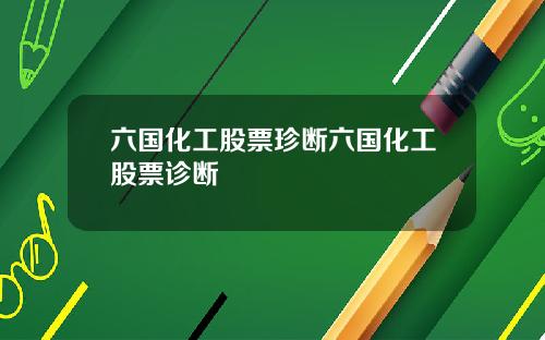 六国化工股票珍断六国化工股票诊断