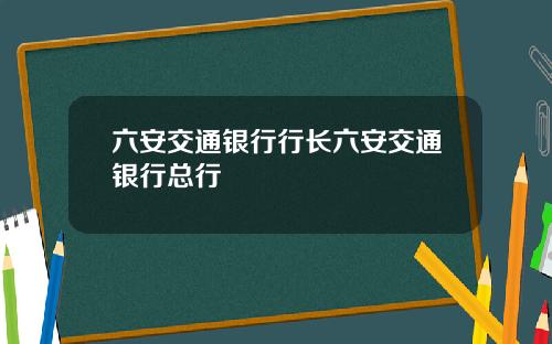 六安交通银行行长六安交通银行总行