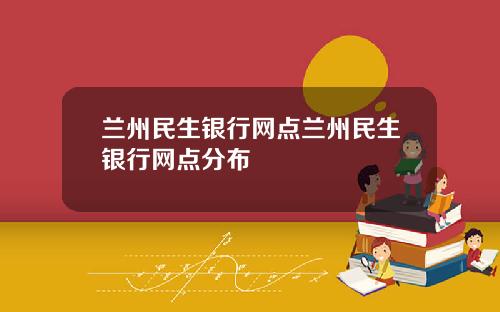 兰州民生银行网点兰州民生银行网点分布