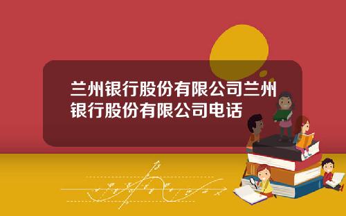 兰州银行股份有限公司兰州银行股份有限公司电话