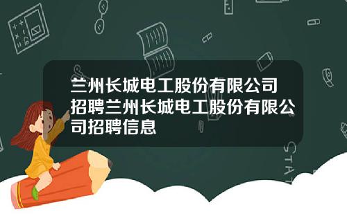 兰州长城电工股份有限公司招聘兰州长城电工股份有限公司招聘信息
