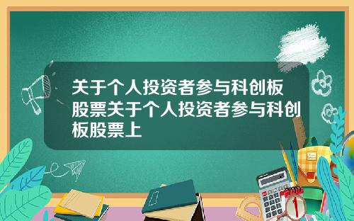 关于个人投资者参与科创板股票关于个人投资者参与科创板股票上