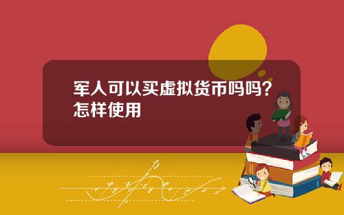 军人可以买虚拟货币吗吗?怎样使用
