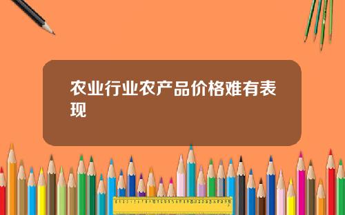 农业行业农产品价格难有表现