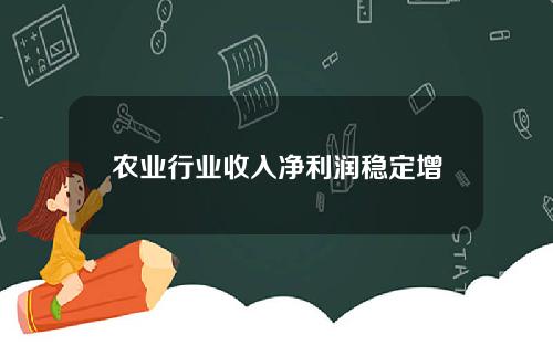农业行业收入净利润稳定增