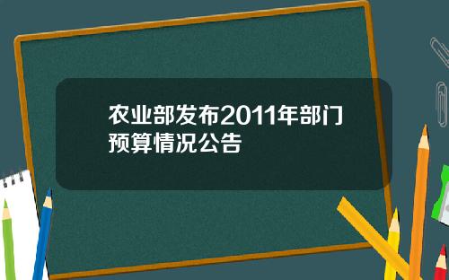 农业部发布2011年部门预算情况公告