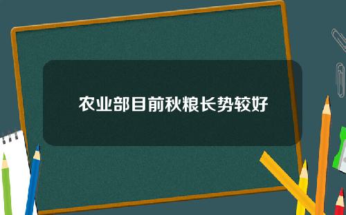 农业部目前秋粮长势较好