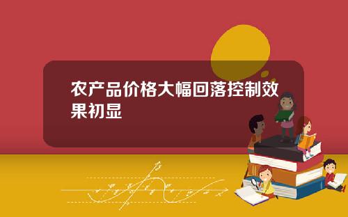 农产品价格大幅回落控制效果初显