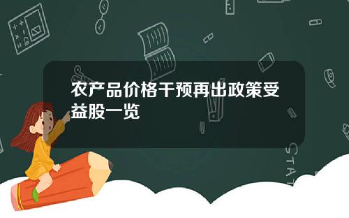 农产品价格干预再出政策受益股一览