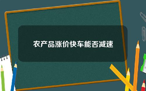 农产品涨价快车能否减速