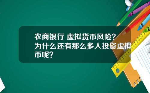 农商银行 虚拟货币风险？为什么还有那么多人投资虚拟币呢？