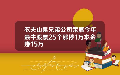 农夫山泉兄弟公司荣膺今年最牛股票25个涨停1万本金赚15万