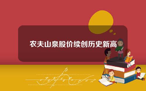 农夫山泉股价续创历史新高