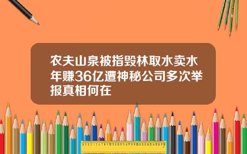 农夫山泉被指毁林取水卖水年赚36亿遭神秘公司多次举报真相何在