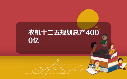 农机十二五规划总产4000亿