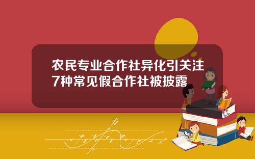 农民专业合作社异化引关注7种常见假合作社被披露